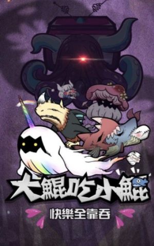 大鲲吃小鲲快乐全靠吞进化小游戏IOS苹果手机版图片1