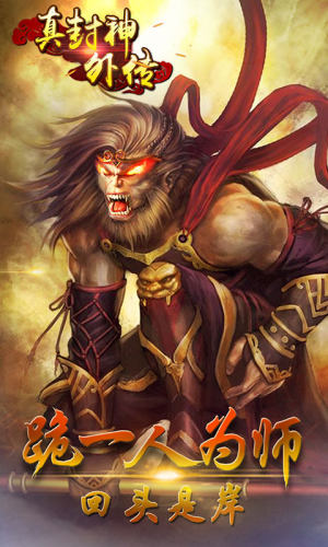 真封神外传游戏app正式版图片2