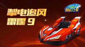 跑跑卡丁车手游雷霆9怎么样？雷霆9赛车格获取途径分享图片1