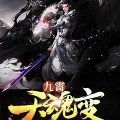 九霄天魂变手游官方安卓版 v1.0