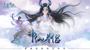 仙界修仙手游官方最新版图片1