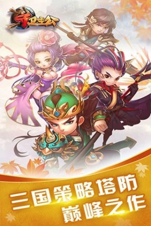 三国塔防传奇保卫主公游戏官方应用宝版图片3