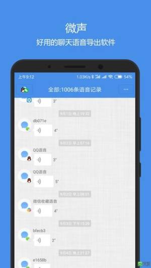 微声聊天语音导出助手app官方手机版图片1