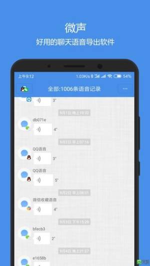 微声聊天语音导出助手app官方手机版图片1