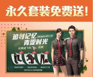 和平精英永久青涩时装套装怎么样？怎么获得永久青涩时光短袖/下装/靴子？图片1