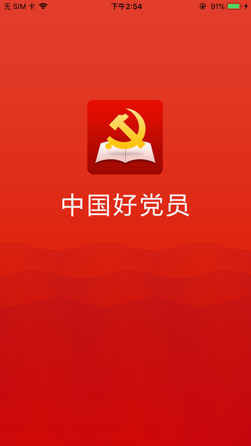 中国好党员远程教育平台软件app官网登录入口图片1