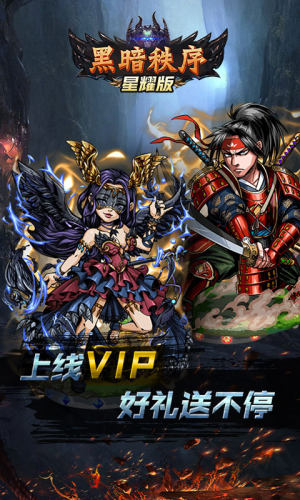 黑暗秩序星耀版手游变态版公益服图片3
