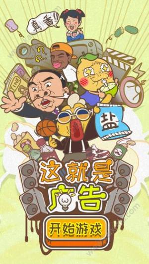 这就是广告游戏版图片2