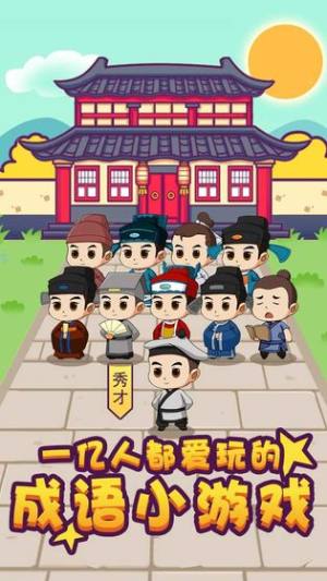 成语大秀才小程序全部答案手机版图片1