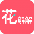 花解解邀请码app官方手机最新版 v2.2.6