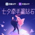 七夕牵手赢钻石小程序