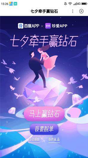 百度七夕牵手赢钻石小程序app入口官方登录图片2