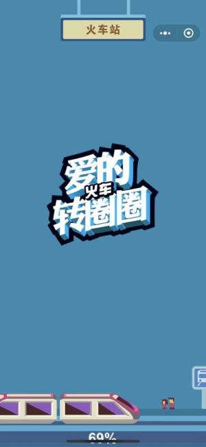 微信爱的火车转圈圈官方七夕最新版图片1