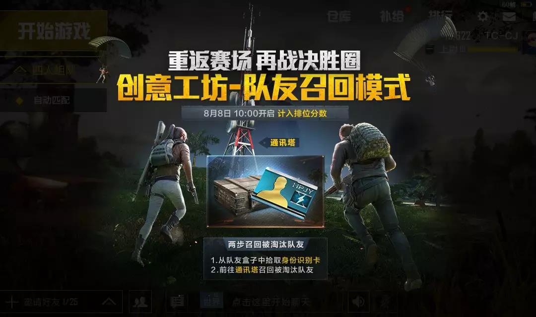 和平精英队友召回模式入口在哪？队友召回模式详细的玩法攻略[图]