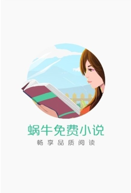 蜗牛免费小说app官方手机安卓版图片3