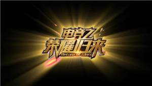 橙光电竞之荣耀归来游官方手机版图片1