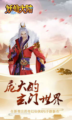 妖仙传奇手游官网最新安卓版图片1