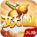 妖仙传奇手游官网最新安卓版 v1.0.1