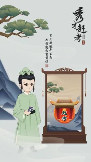秀才赶考游戏官方最新版图片2