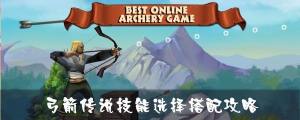弓箭传说Archer技能完美选择搭配优先攻略 最强输出/最强防御技能搭配选择分享图片1