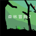 森林冒险2游戏apk下载 v1.0.5