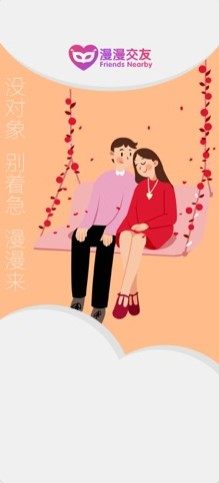 漫漫交友ios苹果版app正式版图片1