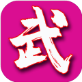 武林文字游戏无元宝限修为安卓版 v1.0.1