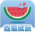 吃瓜试玩app官方最新手机版 v2.5.00