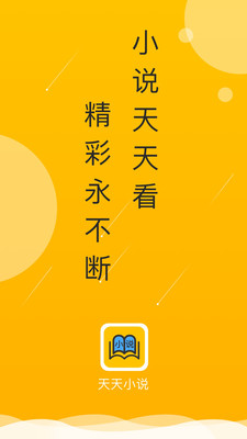 天天小说app手机客户端最新版本图片3