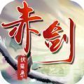 赤剑伏魔录手游官方安卓版 v1.0