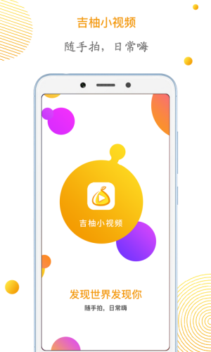 吉柚小视频邀请码app官方最新版图片1