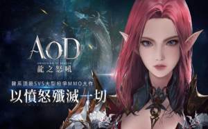 AOD龙之怒吼手游正式版图片1