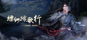 飘渺踏歌行游戏官网版最新版图片1