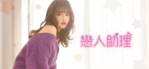 恋人助理游戏攻略官方安卓版图片2
