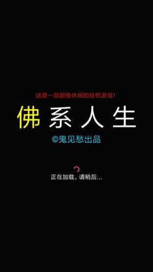 佛系人生官方安卓版图片3