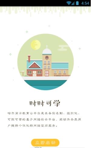 哈尔滨教育云平台app登录入口官方最新版图片1