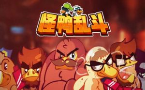 怪鸭乱斗游戏最新版图片1