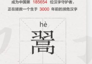 以我之名守护汉字测试官网版地址图片2