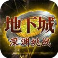 地下城深渊挑战手游官方最新版 v1.7.1