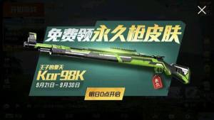 和平精英王子的夏天98K皮肤怎么免费领取？王子的夏天领取在哪领取？图片1