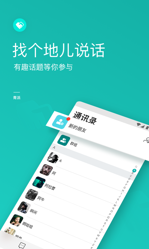 青派聊天app官方手机版图片3