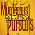 网易夺命追杀手游官方测试版（Murderous Pursuits） v1.0