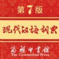 现代汉语词典安卓版本