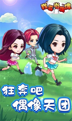 抖音我要当偶像卡通版游戏图片1