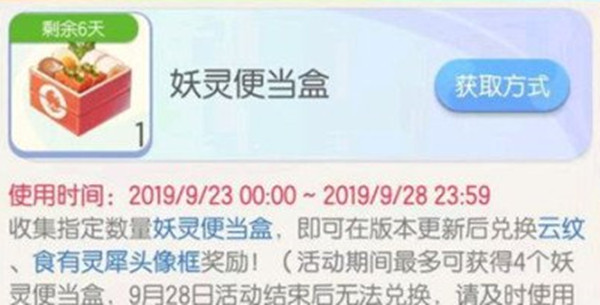 一起来捉妖妖灵便当盒一天可以获得几个？食有灵犀头像框怎么兑换？[图]