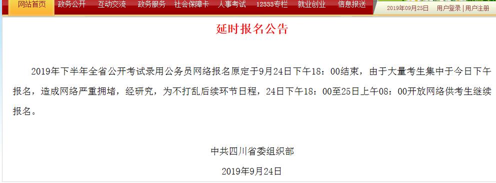 2019下半年四川省公务员考试官网报名缴费入口图片2