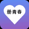 册青春app官方安卓版 v1.0.1
