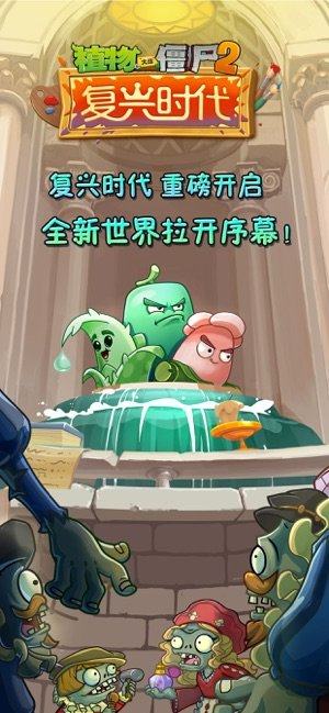 植物大战僵尸2复兴时代新植物ios手机版图片2