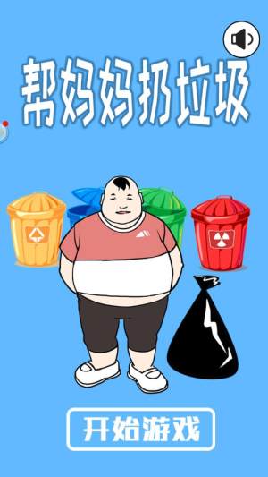 帮妈妈扔垃圾图片1