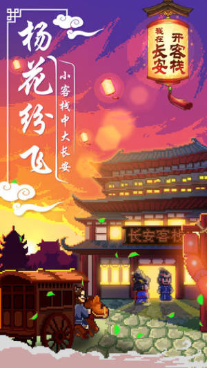 我在长安开客栈游戏安卓版图片1
